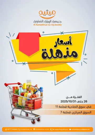 Special Offer من جمعية الرميثية التعاونية